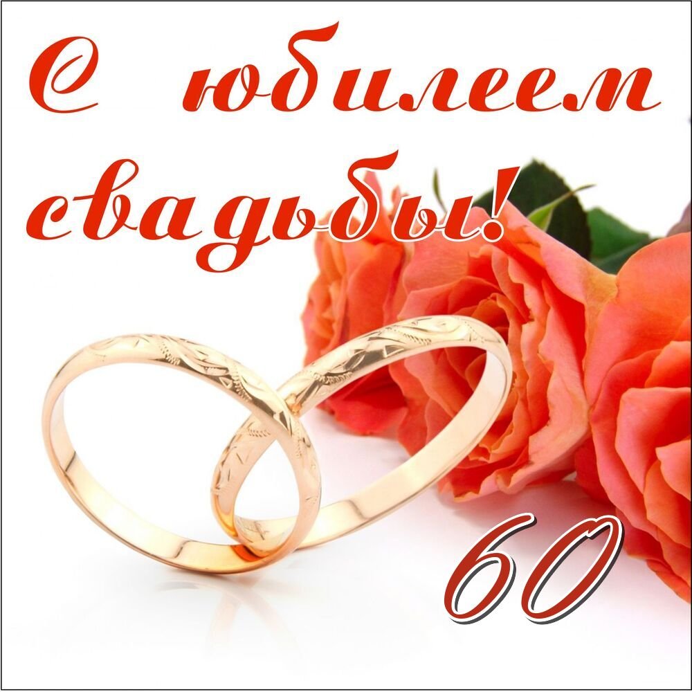 Открытки с годовщиной свадьбы