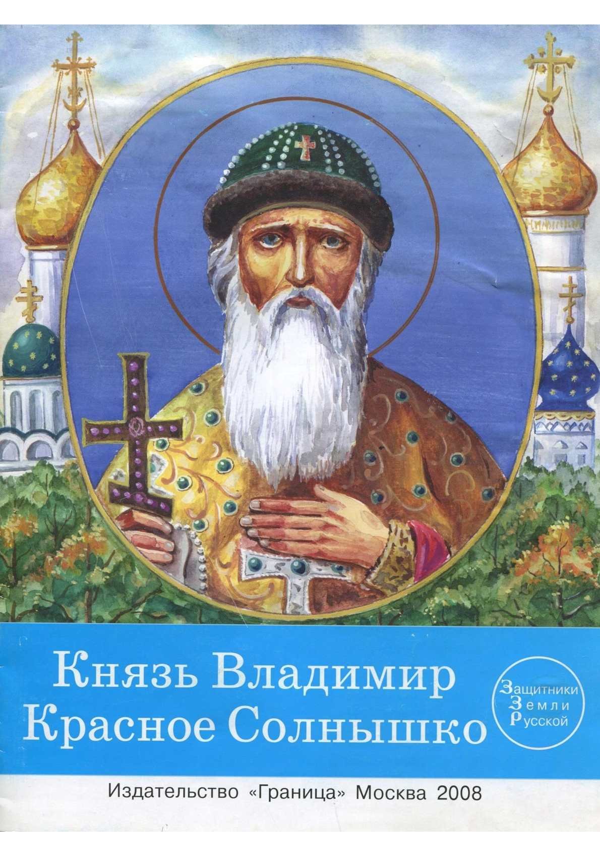 Князь Владимир 2004