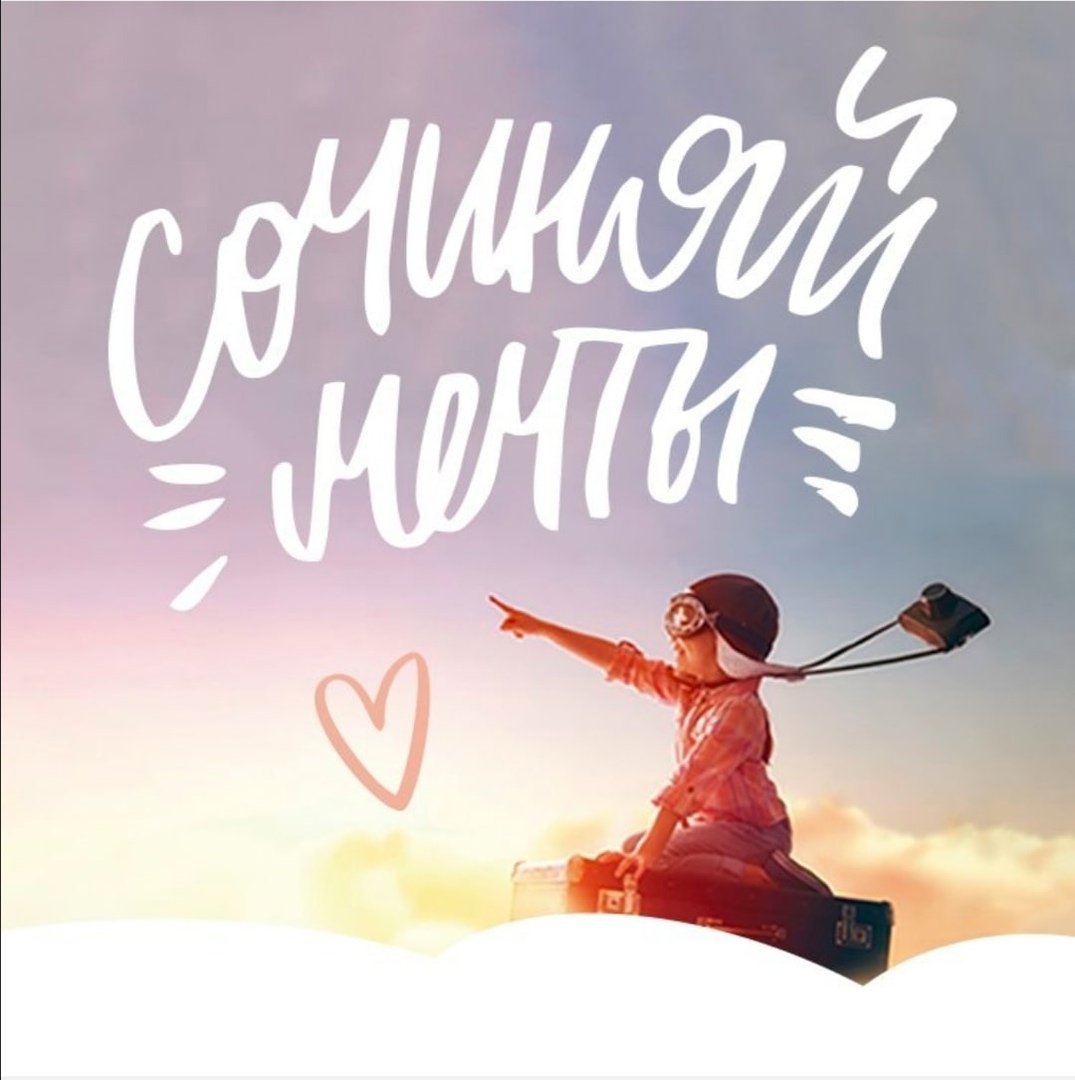 Всегда Сочиняй мечты