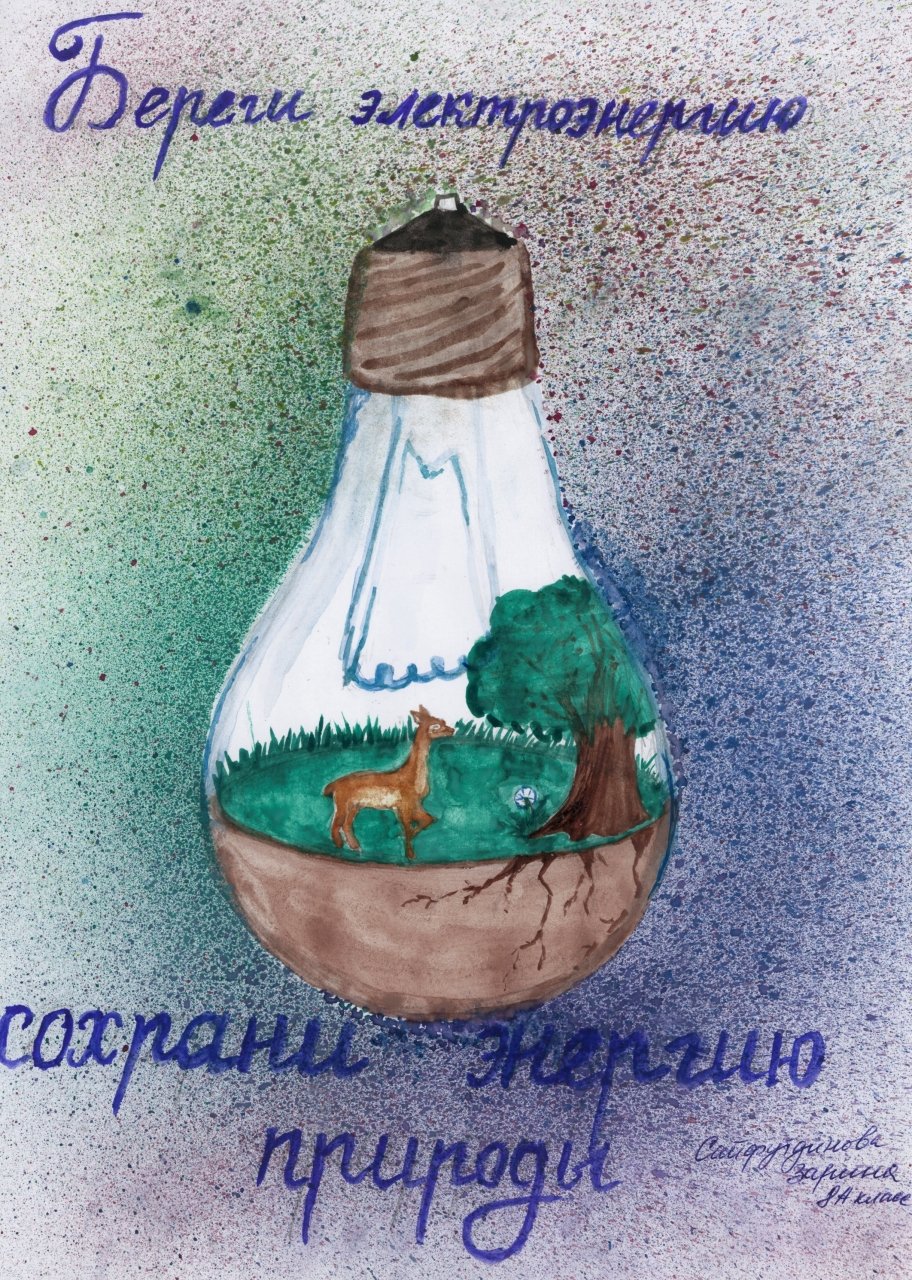 Рисунок на тему экономия электроэнергии