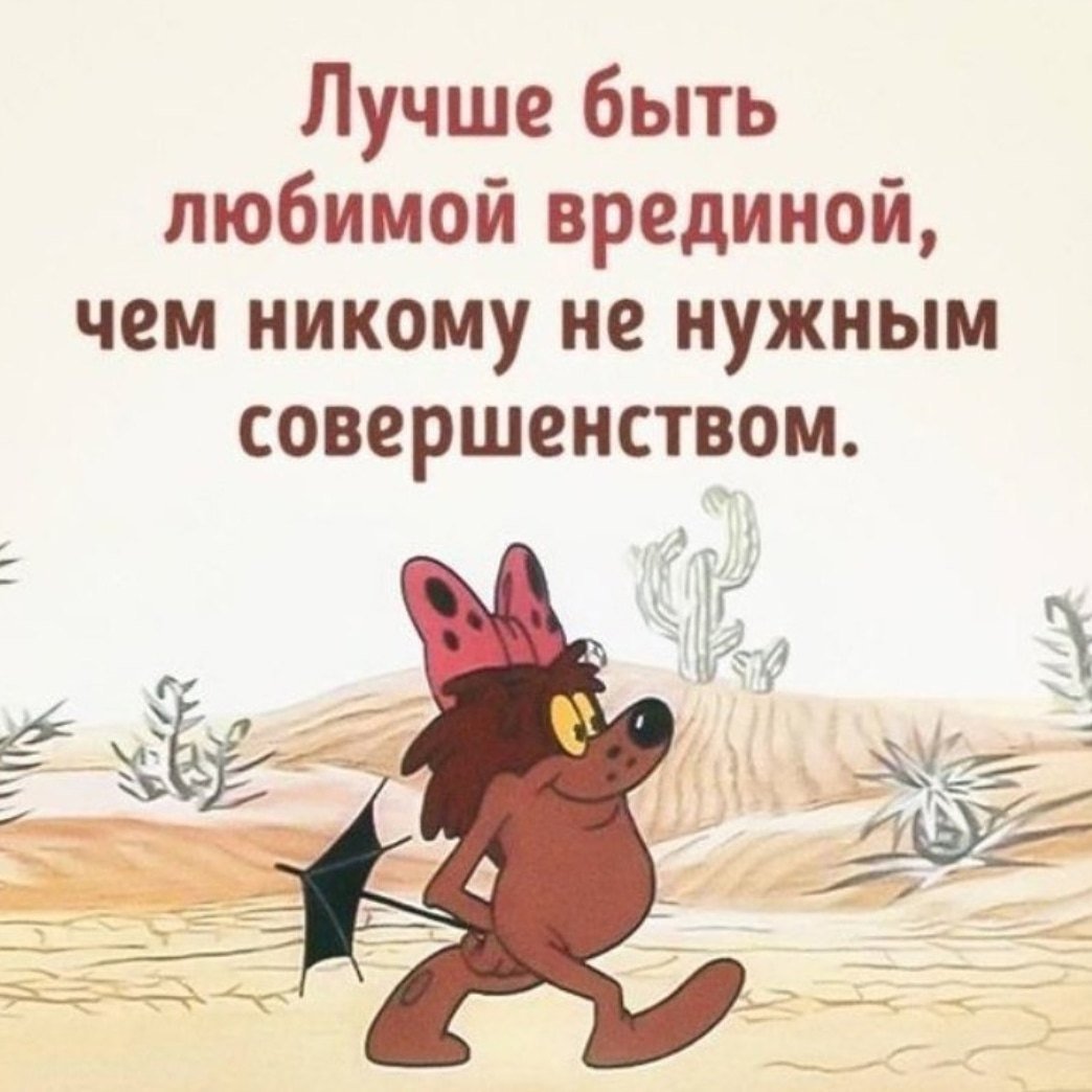 Лучше быть любимой врединой чем никому