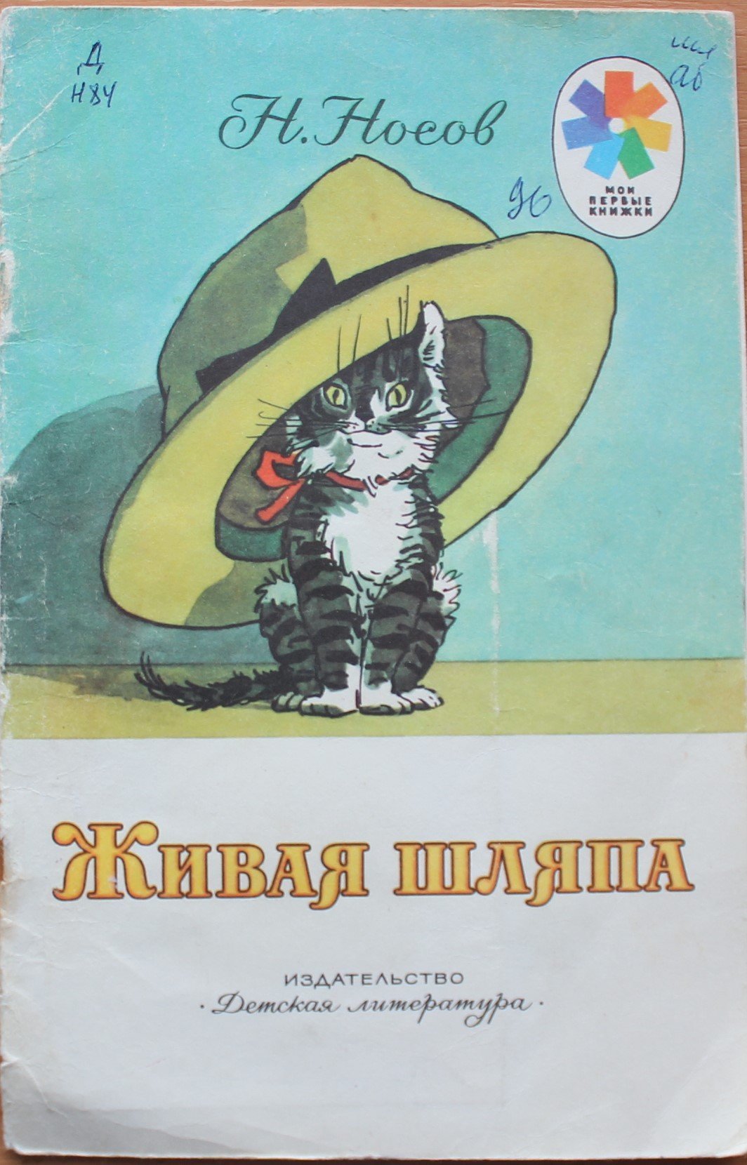 Носов Живая шляпа