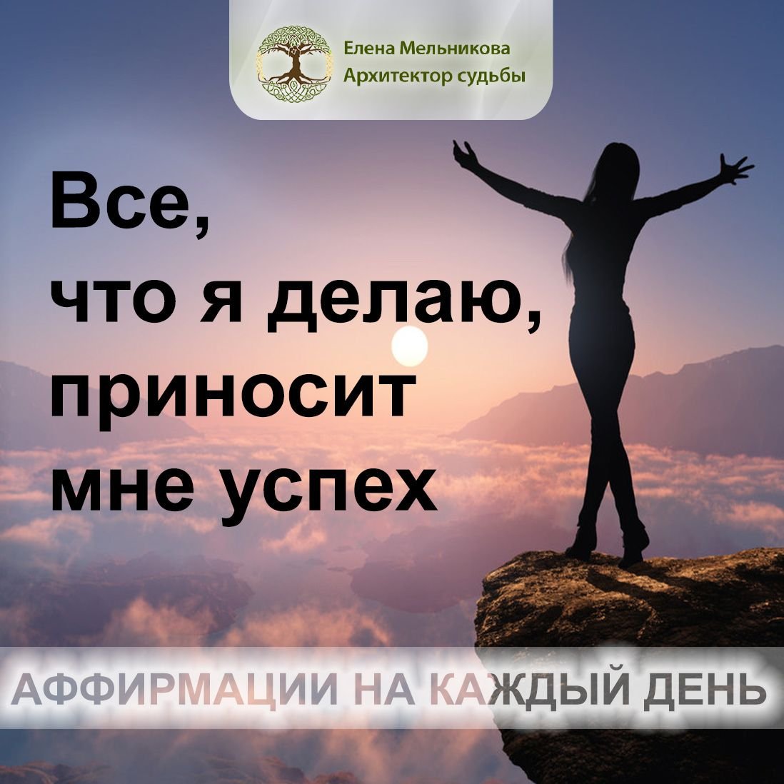 Аффирмации на каждый день