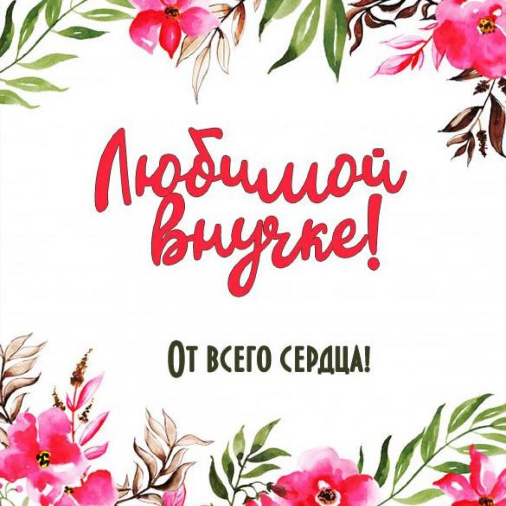 Любимой внученьке