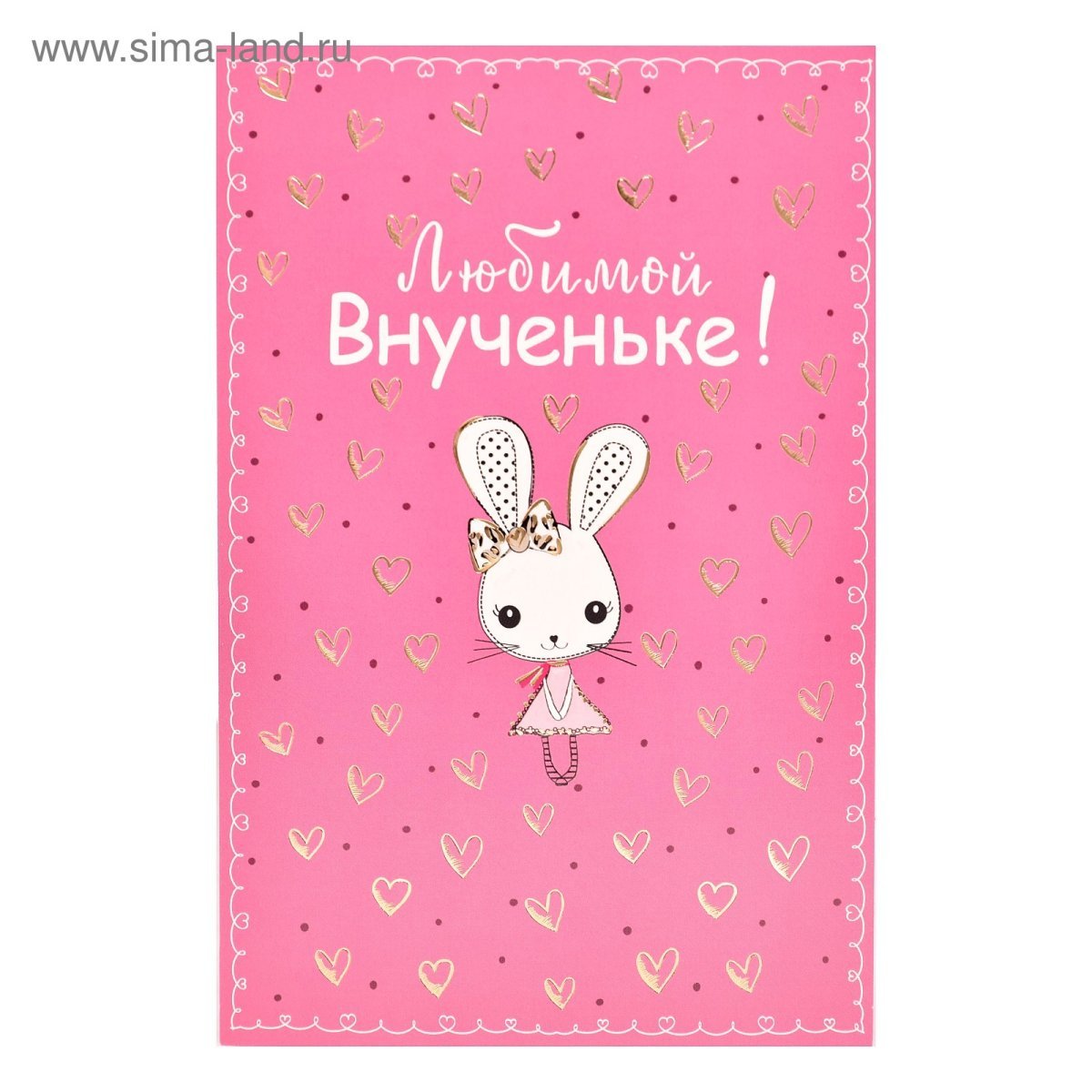 Любимой внучке