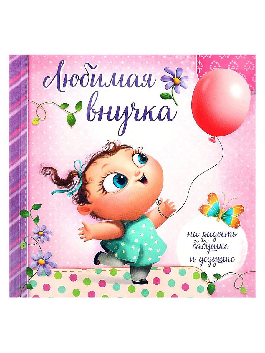 Открытка внучке