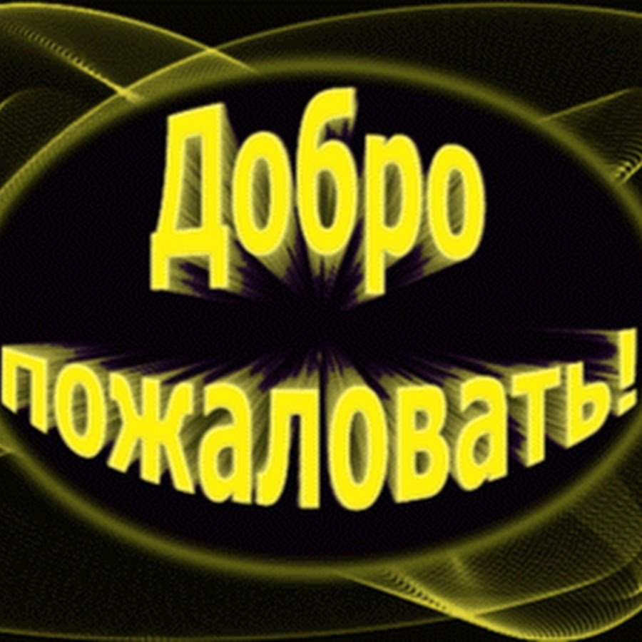 Добро пожаловать в группу