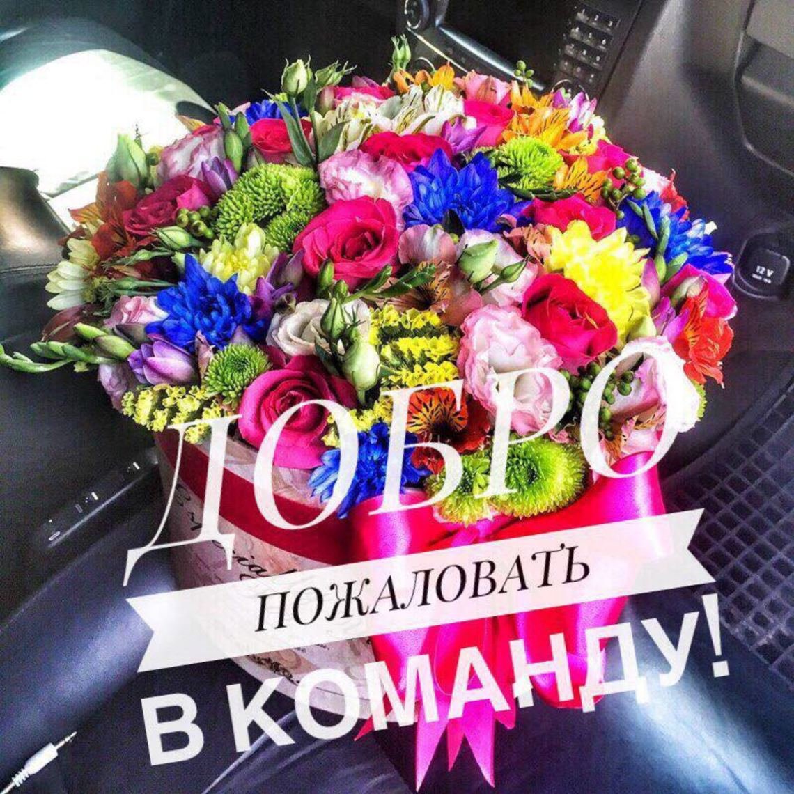 Открытка добро пожаловать в команду