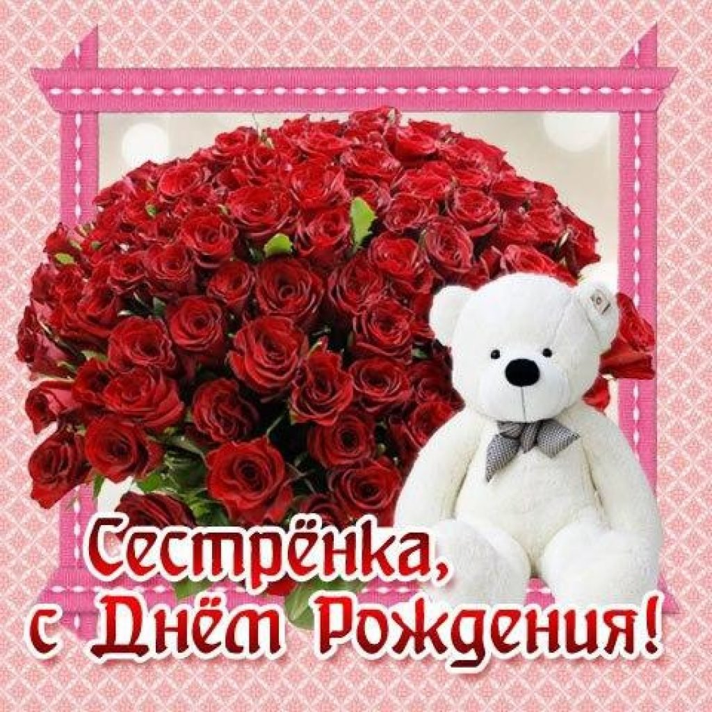 С днём рождения сестричка