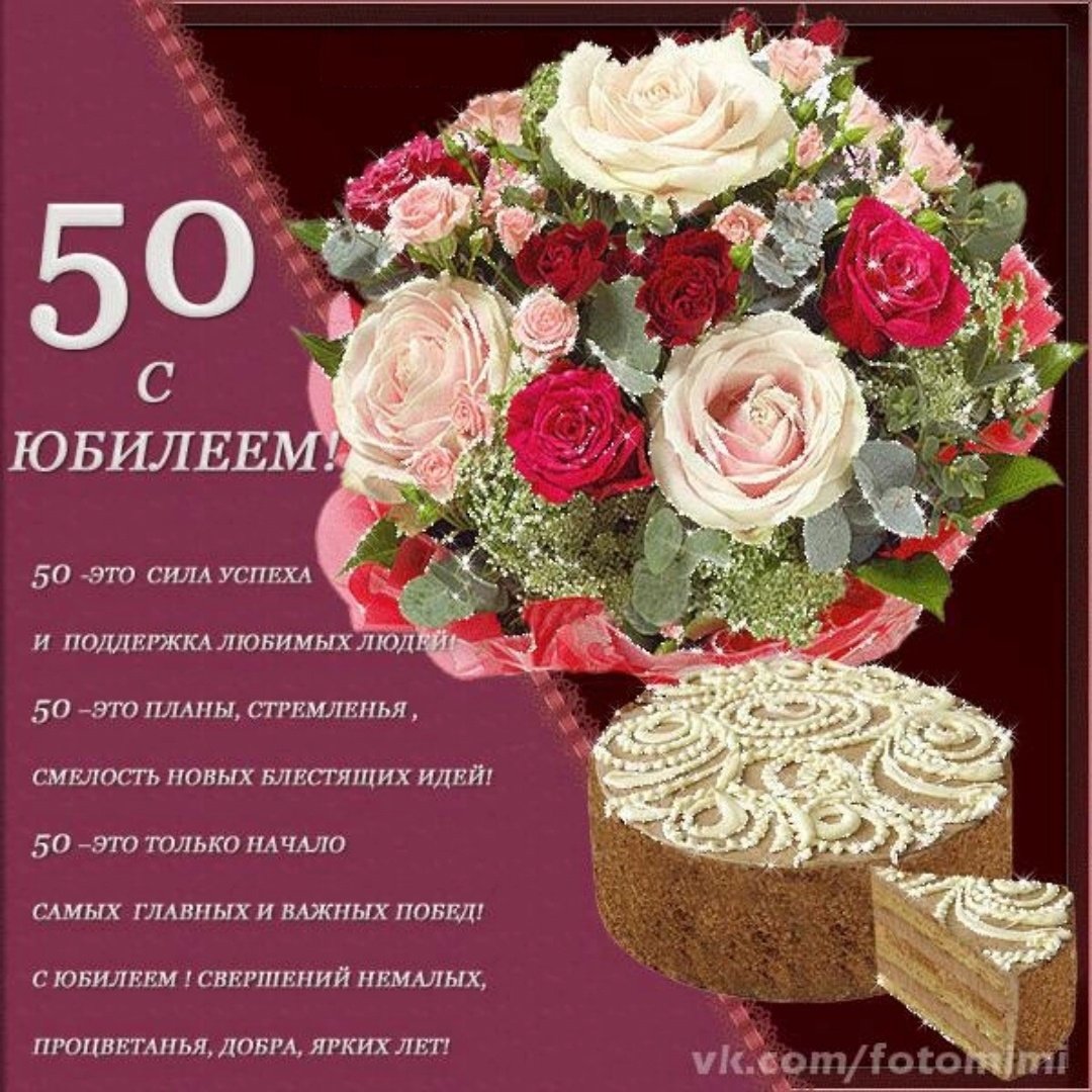 Открытка с юбилеем 50 лет женщине