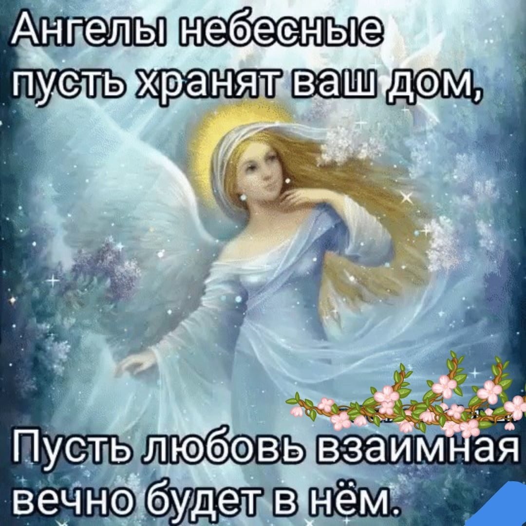 Пусть ангел хранитель хранит всех нас