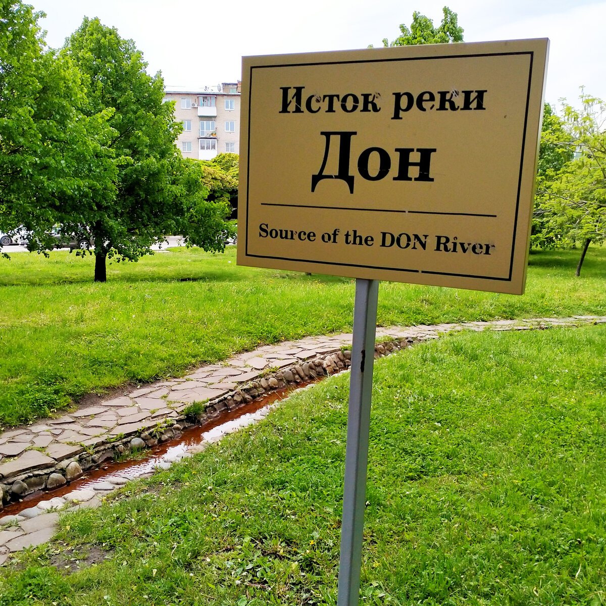 Исток Дона Новомосковск