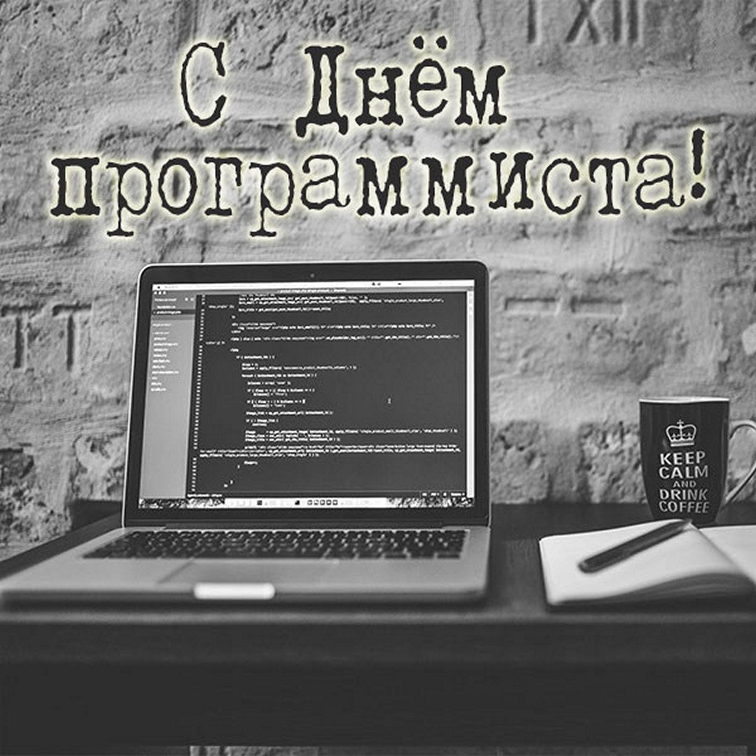 С днем рождения программисту