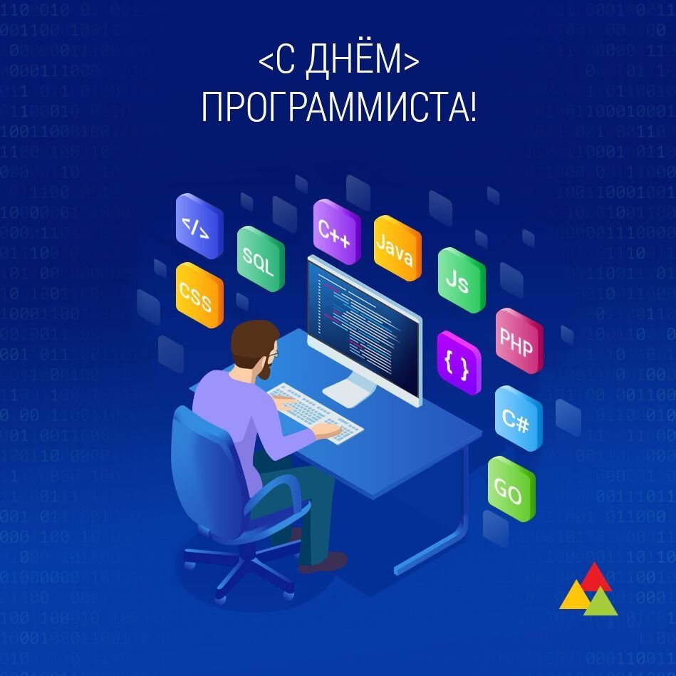 С днём рождения програмиста