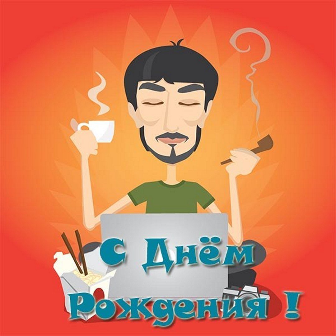 С днем рождения компьютерщику картинки