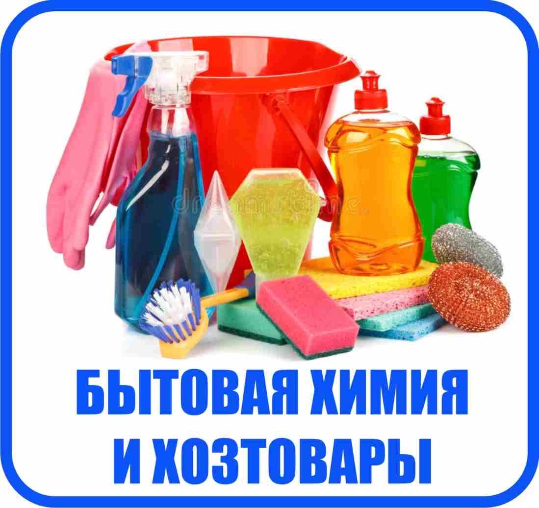 Бытовая химия