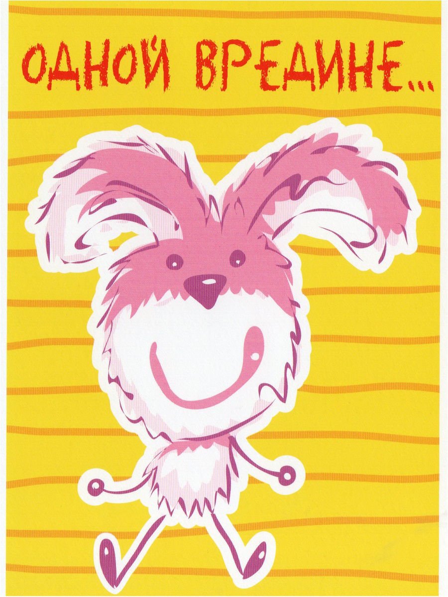 Привет вредина