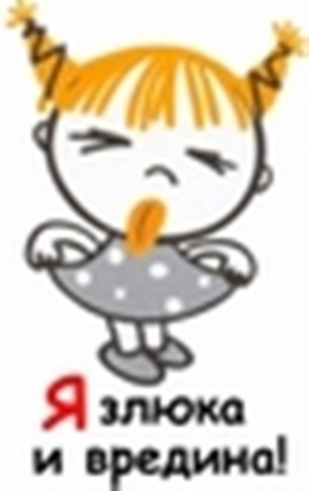 Я злюка и вредина