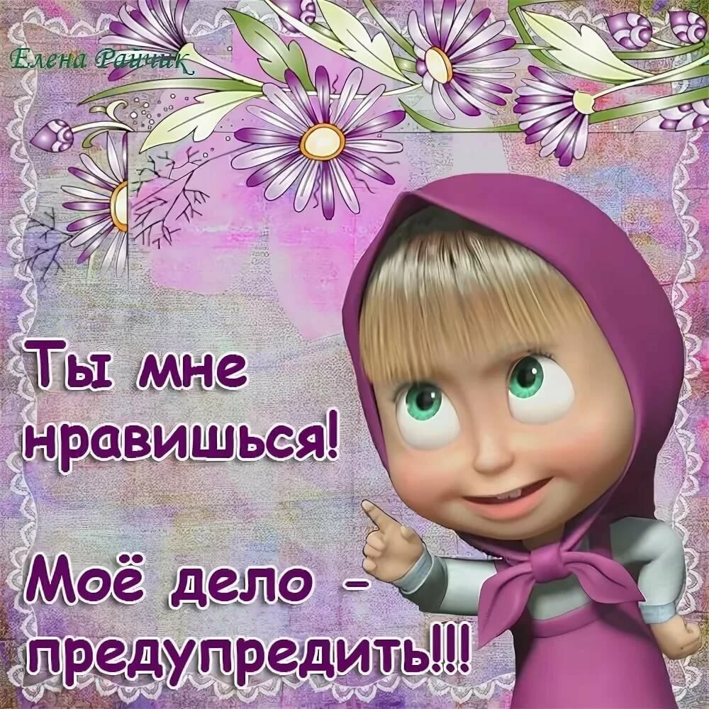 Ты мне нравишься картинки