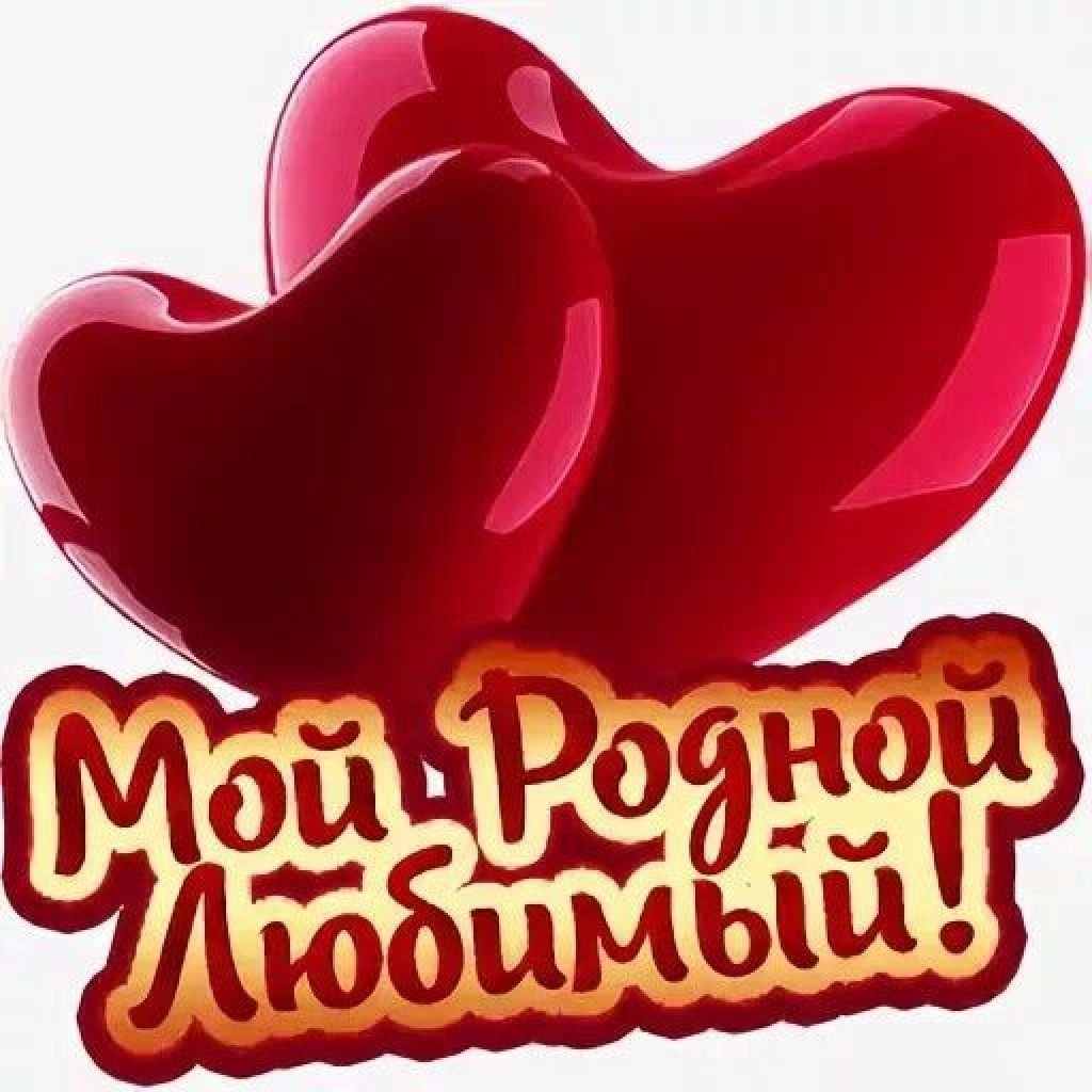 Самому любимому мужчине