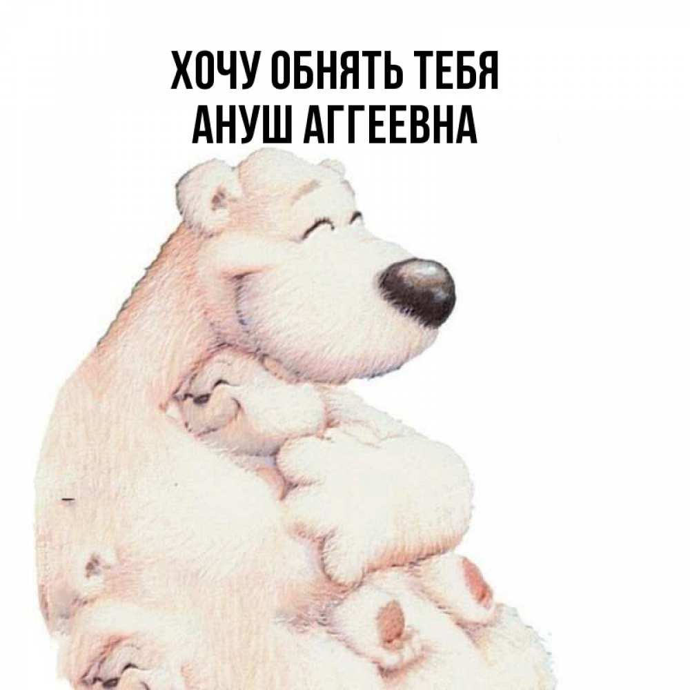 Хочу тебя обнять