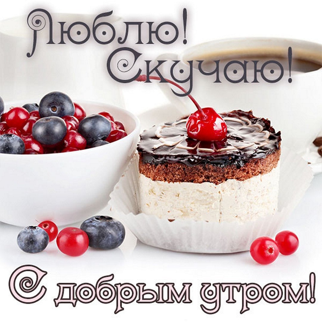 Открытки мужчине с добрым утром и скучаю