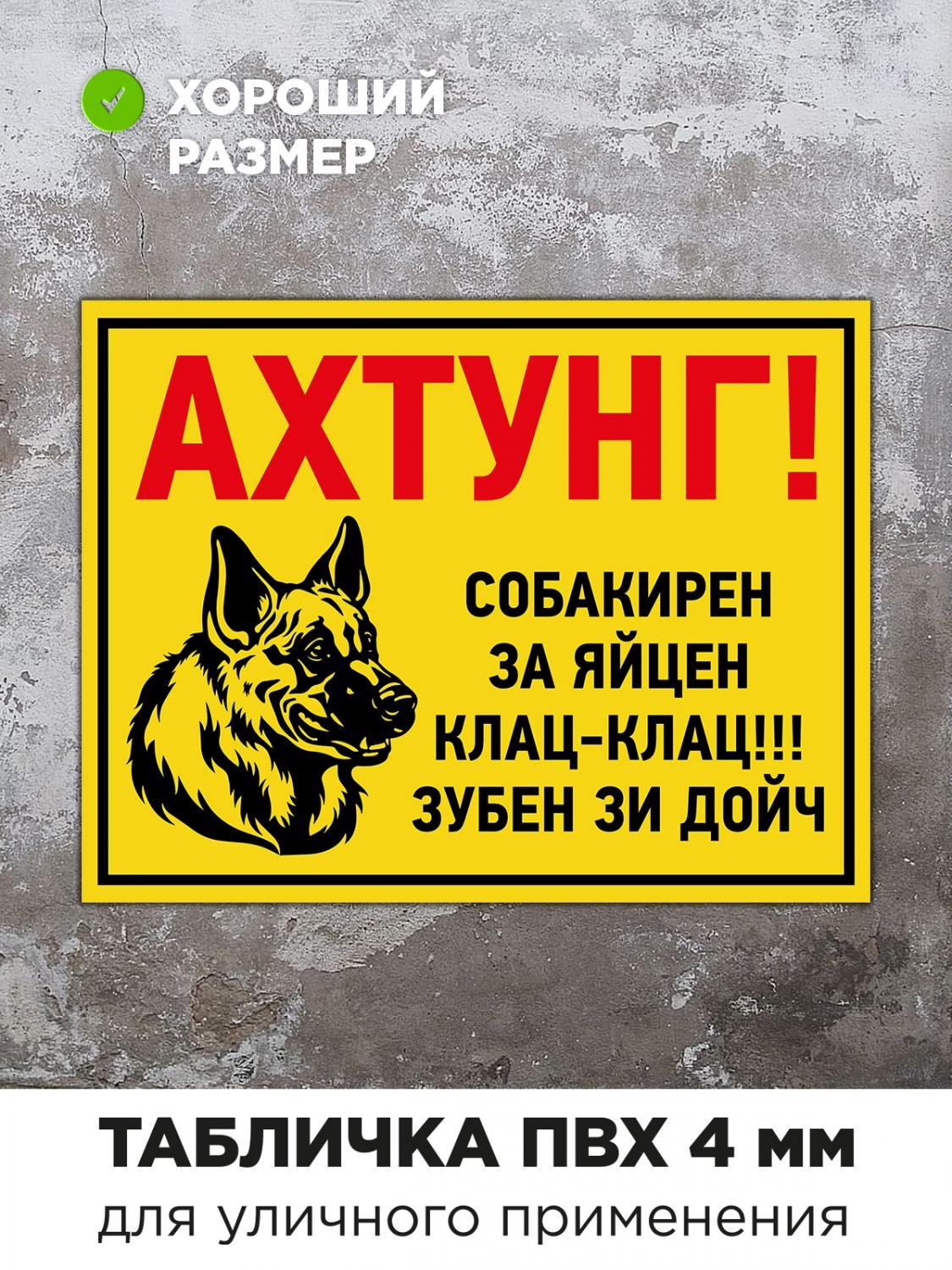 Трафарет ахтунг