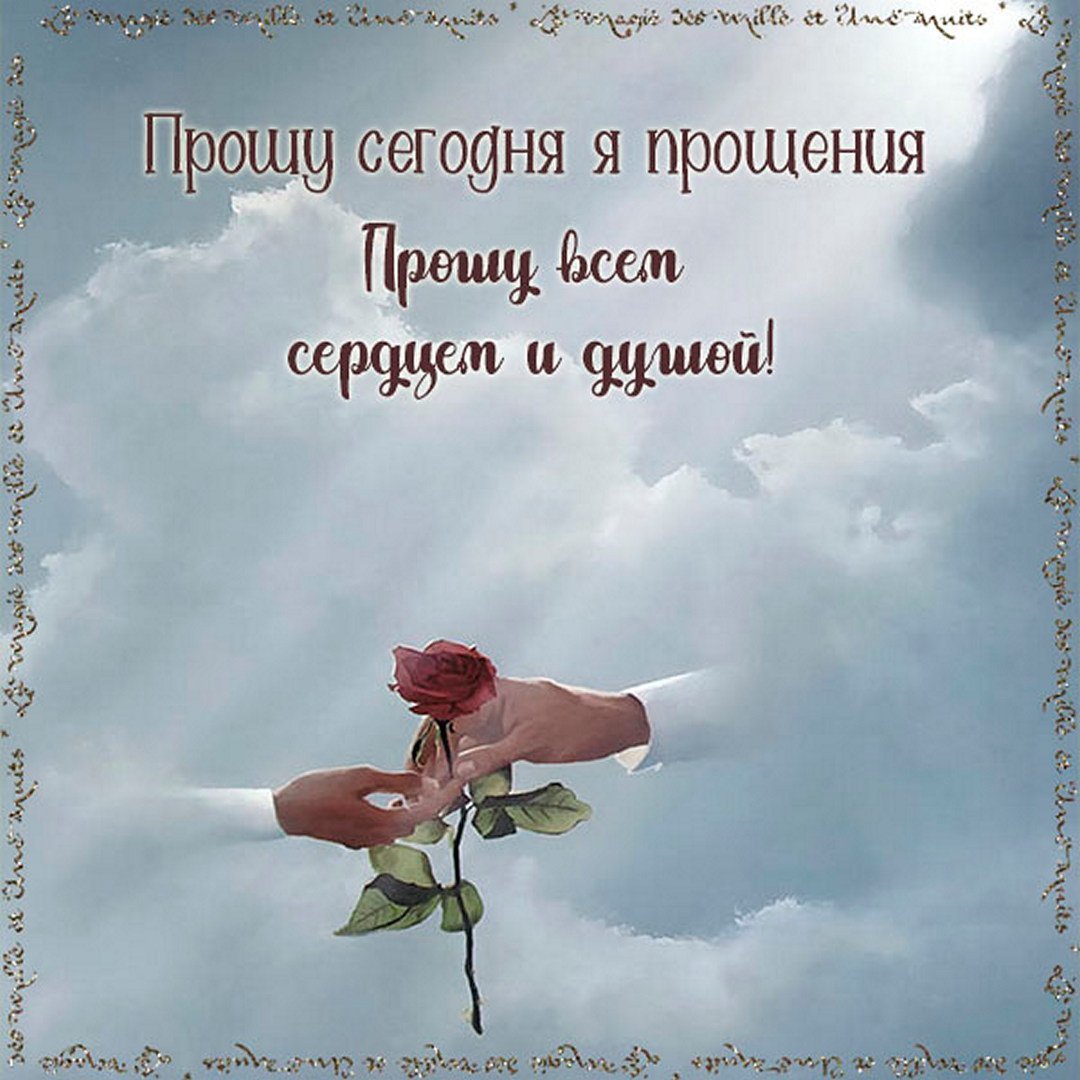 Открытки с прощением любимому человеку