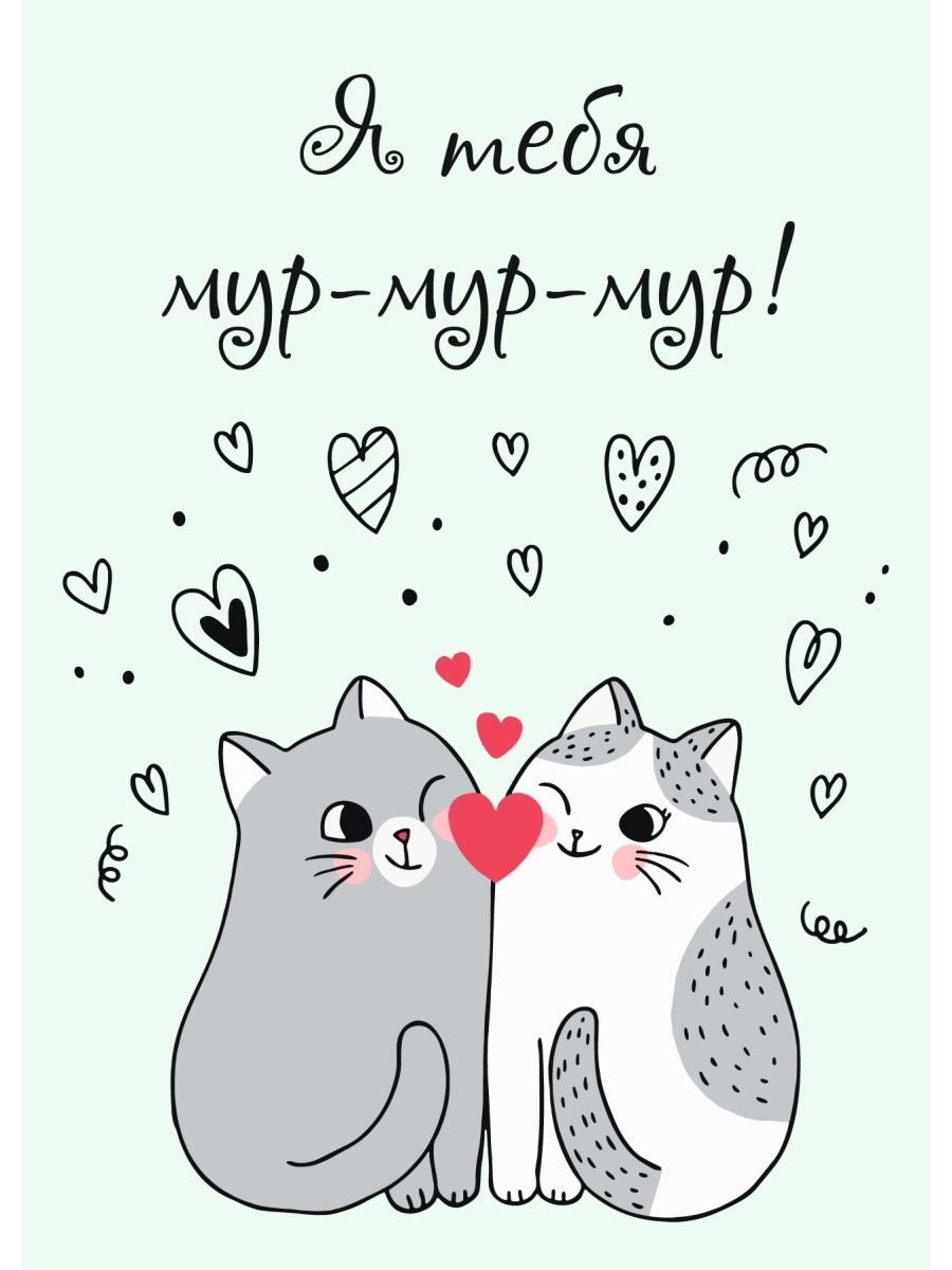 Я тебя Мур Мур