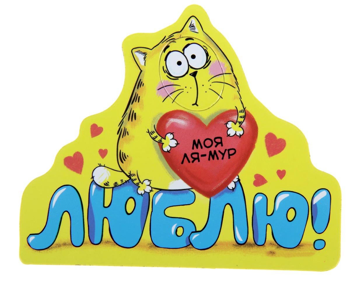 Магнитики на холодильник для любимой