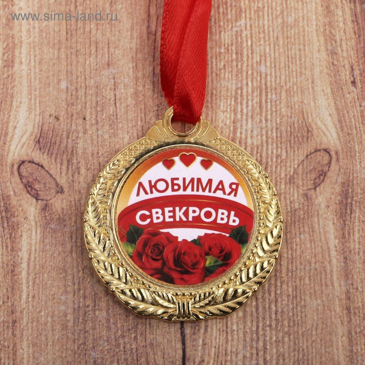 Медаль теща на юбилей