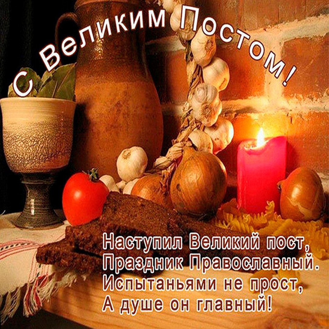 Начало Великого поста