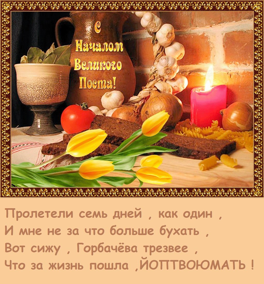 Сеачалом Великого поста