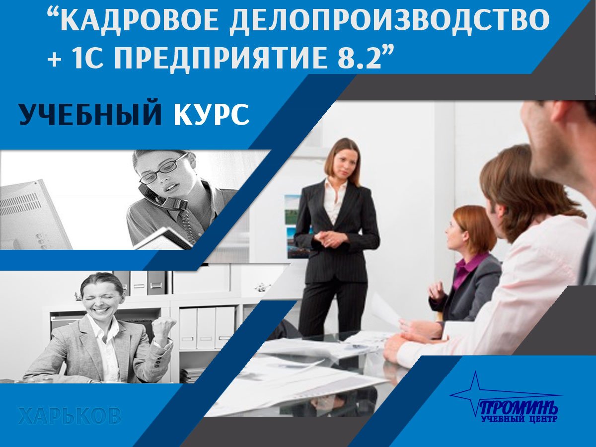 Кадровые курсы