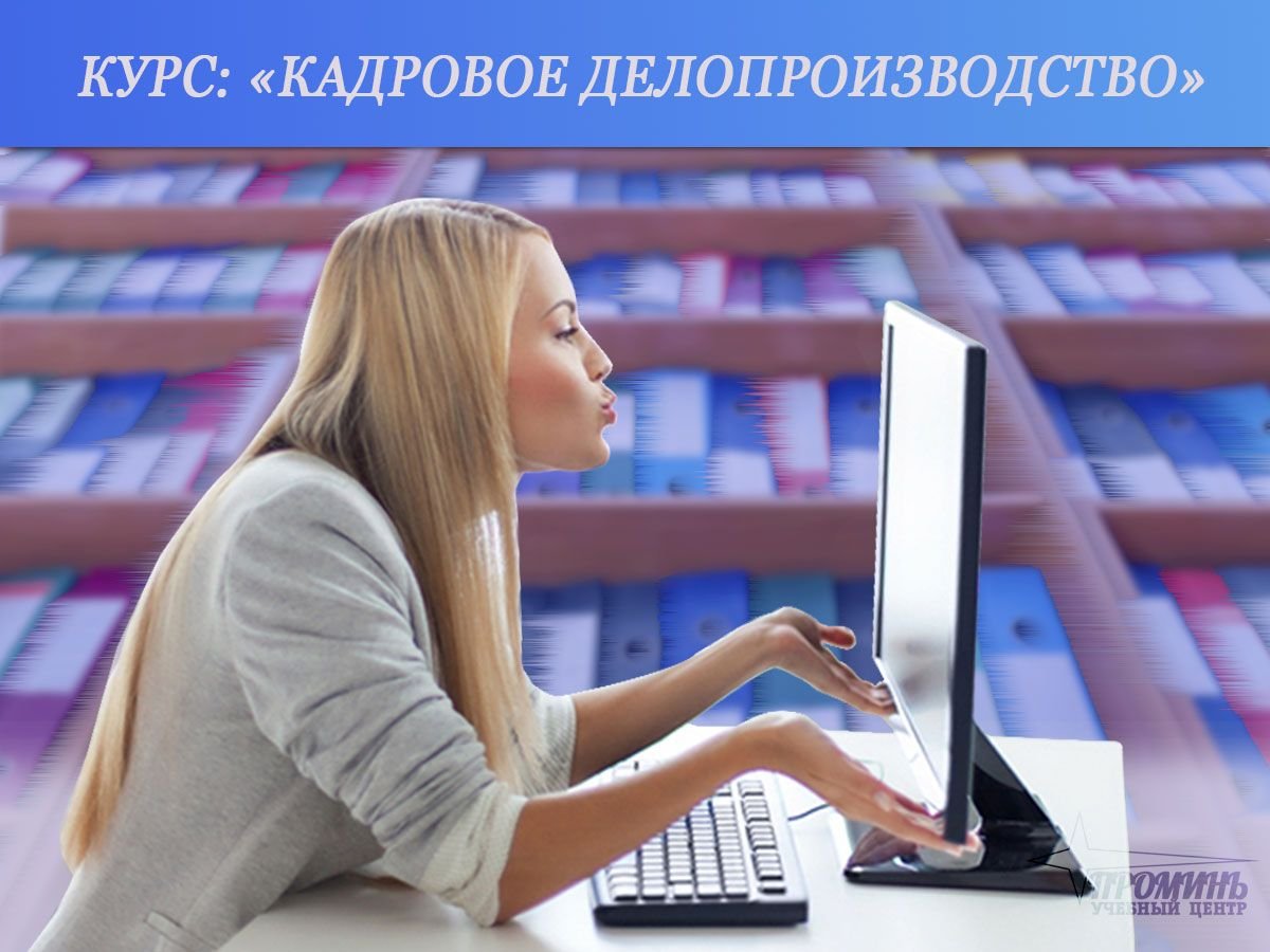 Курсы по делопроизводству