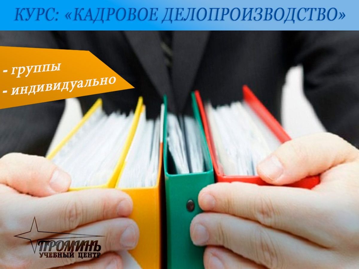 Кадровое делопроизводство