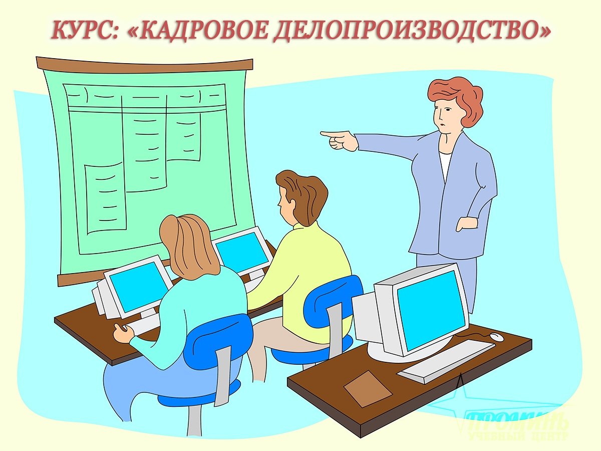 Курс кадровое делопроизводство