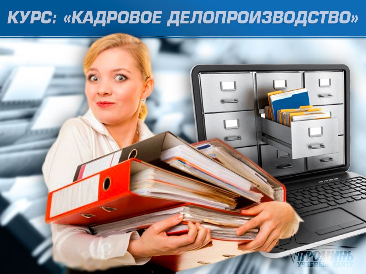Курс кадровое делопроизводство
