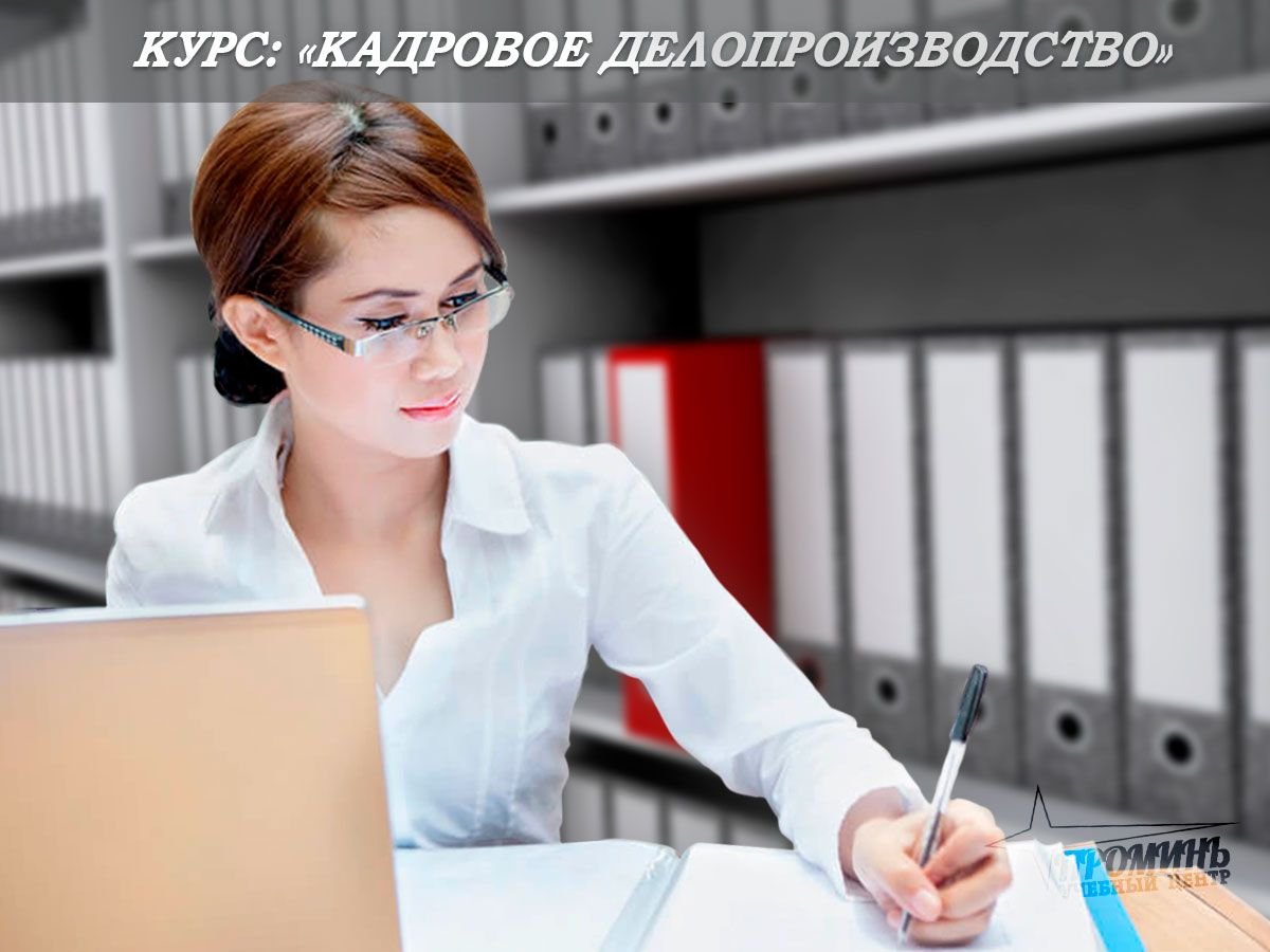 Специалист кадрового делопроизводства