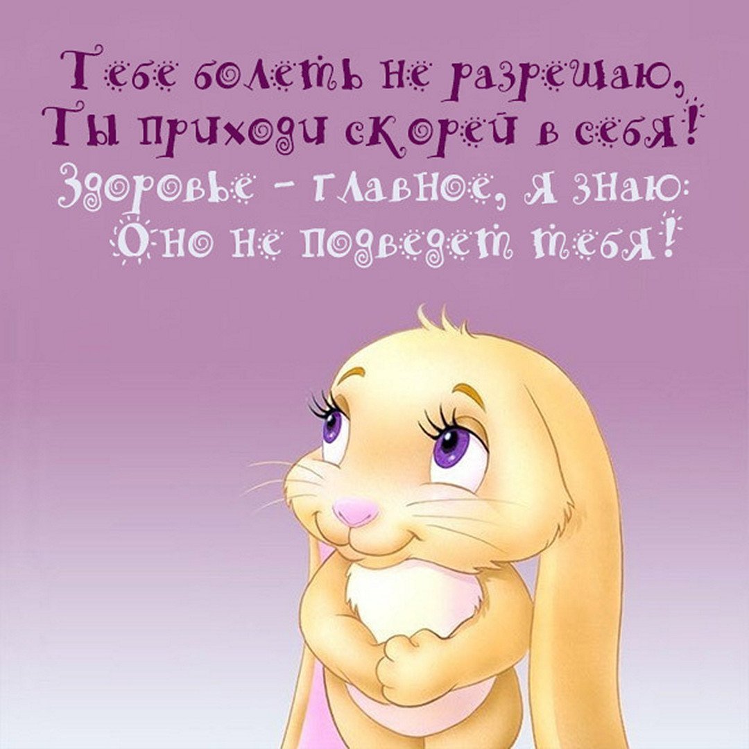 Зайка выздоравливай скорее
