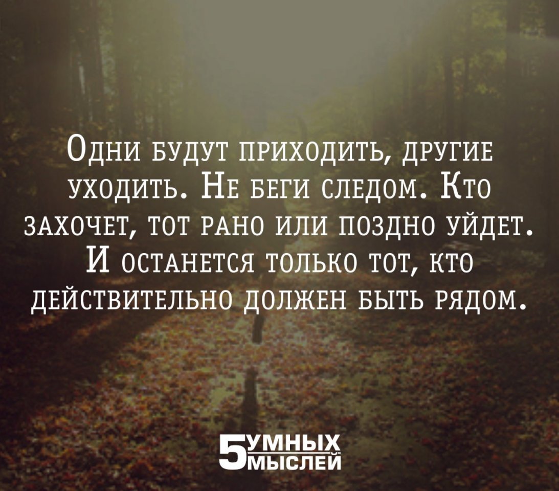 Не должна быть позднее. Люди приходят и уходят цитаты. Уйти цитаты. Люди уходят цитаты. Приходящие уходящие цитаты.