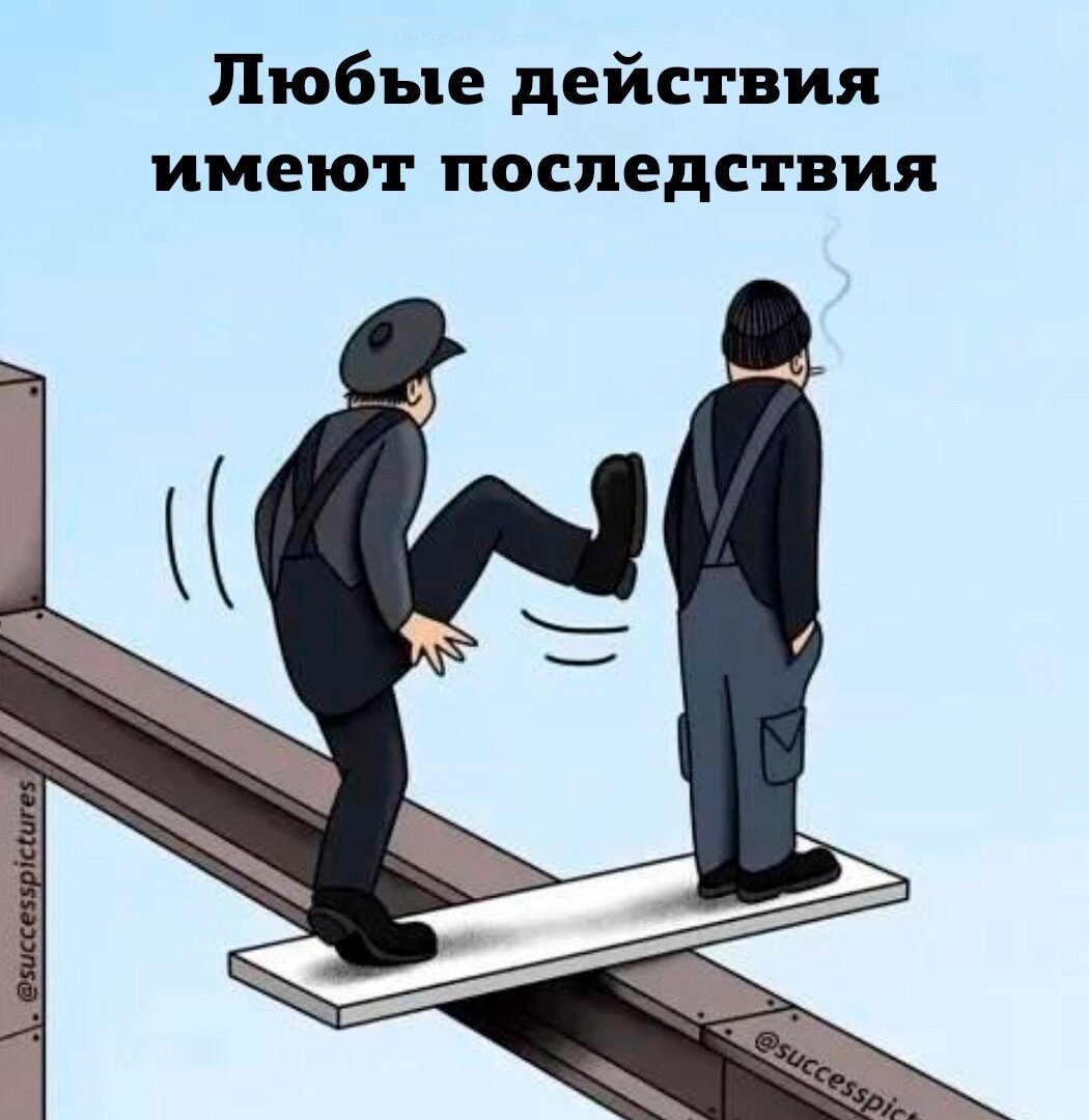 Каждое действие имеет последствия