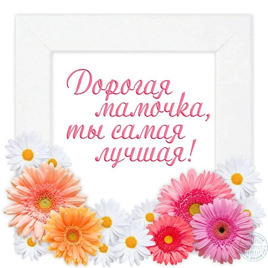 С днём матери поздравления