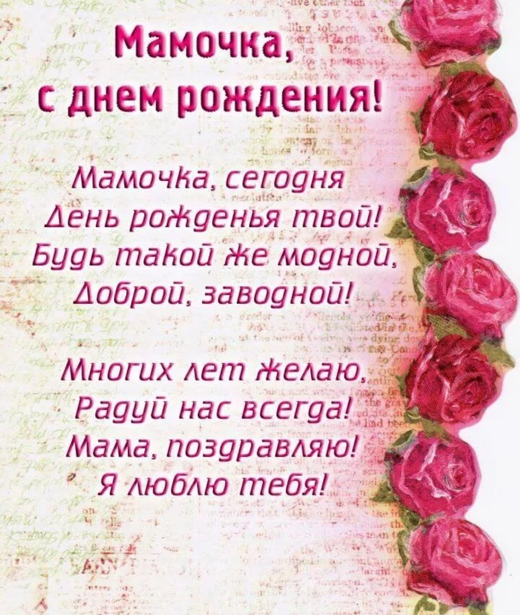 Поздравления с днём рождения женщине маме