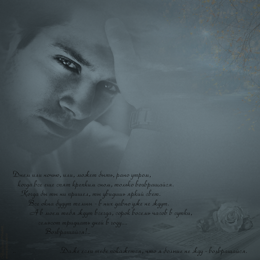 Скучаю возвращайся скорее