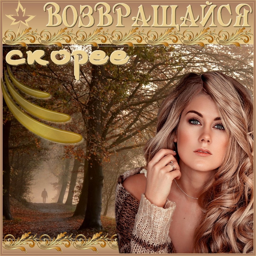 Открытка возвращайся скорее