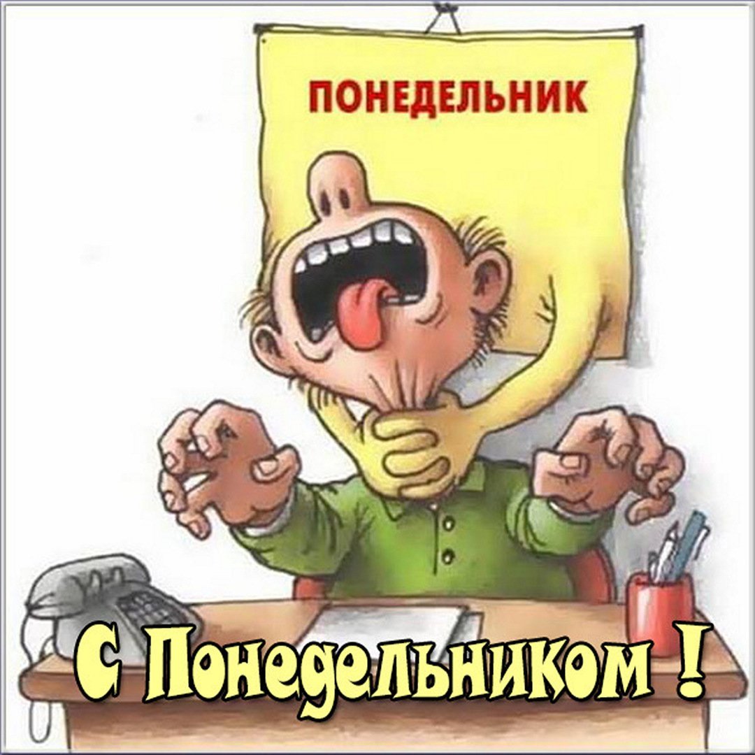 Понедельник приколы