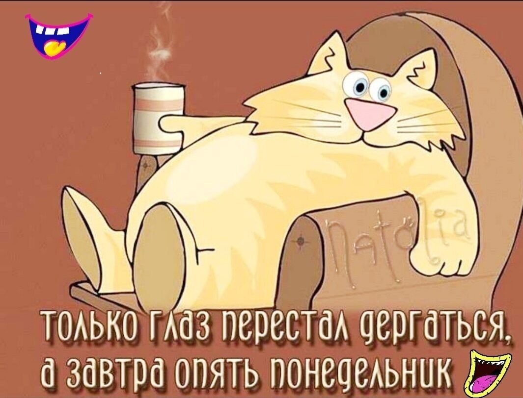 Понедельник карикатура