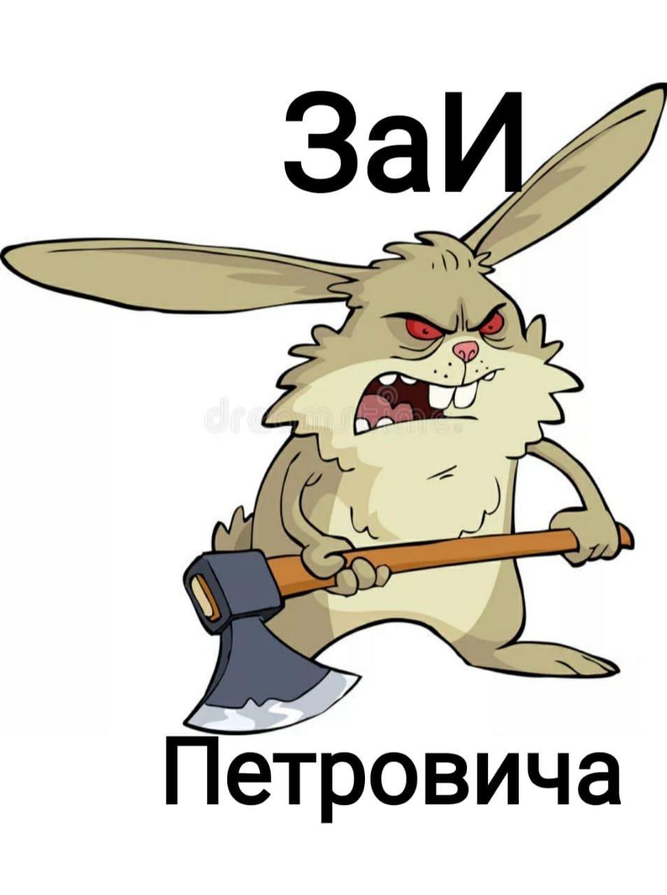 Если заю обидеть