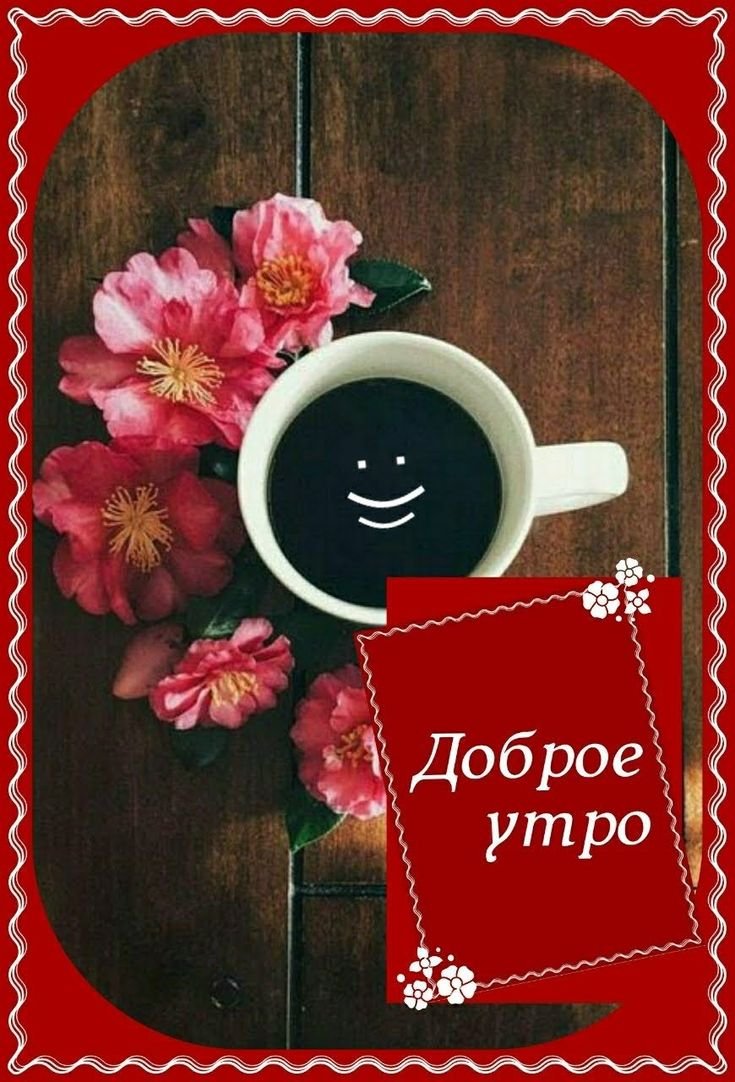 Добренького добренького утречка